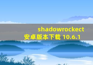 shadowrockect安卓版本下载 10.6.1